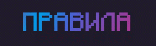 Правила PUBLIC