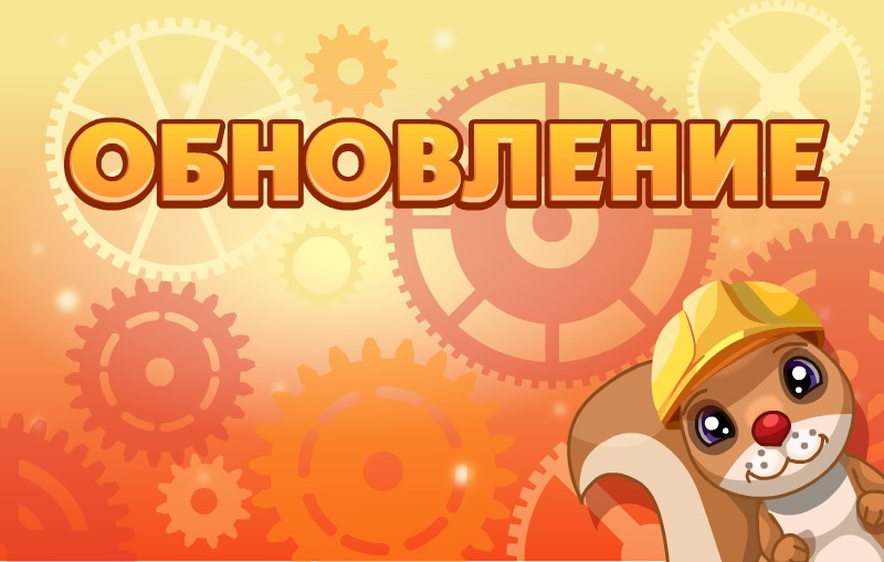 Мини обновление